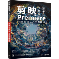 剪映电脑版+Premiere视频剪辑从入门到精通 华天印象 编 大中专 文轩网