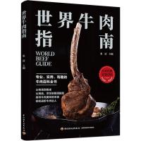 世界牛肉指南 张洁 编 生活 文轩网