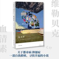 预售血清素+反抗世界,反抗人生(维勒贝克作品系列) [法]米歇尔·维勒贝克 著 金龙格 译等 文学 文轩网