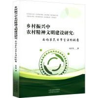 乡村振兴中农村精神文明建设研究:面向农民日常生活的视角 练庆伟 著 经管、励志 文轩网