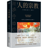 人的宗教(插图本) (美)休斯顿·史密斯 著 梁恒豪 译 社科 文轩网