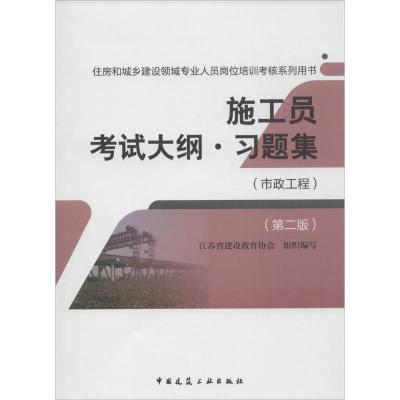 施工员考试大纲·习题集 江苏省建设教育协会 组织编写 专业科技 文轩网