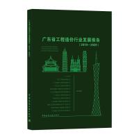 广东省工程造价行业发展报告(2019-2020) 广州大学;中量工程咨询有限公司 等 著 专业科技 文轩网