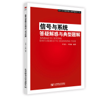 信号与系统答疑解惑与典型题解 尹龙飞,尹霄丽 编 大中专 文轩网