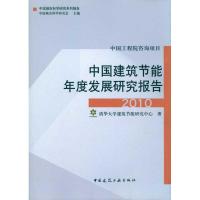 中国建筑节能年度发展研究报告2010 清华大学建筑节能研究中心 著作 专业科技 文轩网