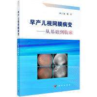 早产儿视网膜病变——从基础到临床 陆方 编 生活 文轩网