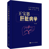 王宝恩肝脏病学 第2版 贾继东,任红 编 生活 文轩网