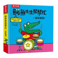 乐乐趣鳄鱼先生帮帮忙一起玩摇滚! [英]乔·洛奇 著 乐乐趣 译 少儿 文轩网