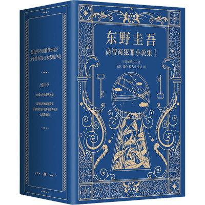 东野圭吾高智商犯罪小说集(全4册) (日)东野圭吾 著 张舟 等 译 文学 文轩网