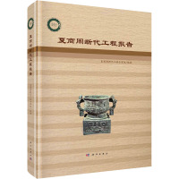 夏商周断代工程报告 夏商周断代工程专家组 编 社科 文轩网