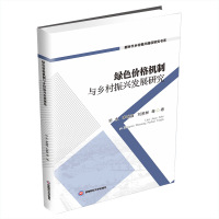 绿色价格机制与乡村振兴发展研究 田永,李瑞强,刘胜林 著 经管、励志 文轩网