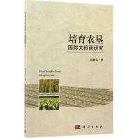 培育农垦国际大粮商研究 邵腾伟 著 著作 经管、励志 文轩网