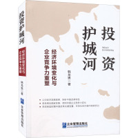 投资护城河 经济环境变化与企业竞争力重塑 韩龙男 著 经管、励志 文轩网