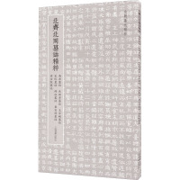 北齐北周墓志精粹 高岳墓志 长孙彦墓志 王令妫墓志 宋休墓志 邢法墓志 崔宣靖墓志 崔宣默墓志 上海书画出版社 编 