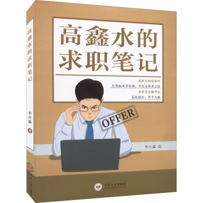 高鑫水的求职笔记 李卉淼 著 经管、励志 文轩网