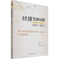 经济发展历程 经验与教训 第六届全国经济史学博士后论坛论文精选集 魏明孔 编 经管、励志 文轩网