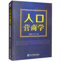 人口营商学 陈敬东,陈沫 著 经管、励志 文轩网