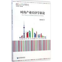 时尚产业经济学新论 高长春 著 著作 经管、励志 文轩网