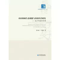 农田林网生态效能与持续经营研究——基于新疆的考察 张红丽 马卫刚 著 经管、励志 文轩网