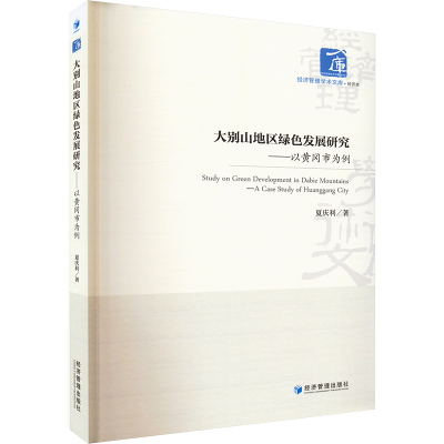 大别山地区绿色发展研究——以黄冈市为例 夏庆利 著 经管、励志 文轩网