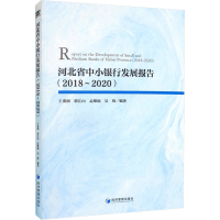 河北省中小银行发展报告(2018~2020) 王重润 等 编 经管、励志 文轩网