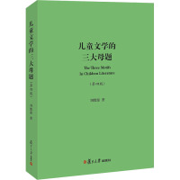 儿童文学的三大母题(第4版) 刘绪源 著 文学 文轩网