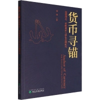 货币寻锚 国债理念、策略博弈与绿色金融研究 郭栋 著 经管、励志 文轩网