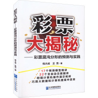 彩票大揭秘——彩票混沌分形的预测与实践 倪大成,正茂 著 经管、励志 文轩网