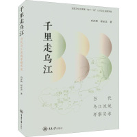 千里走乌江 当代乌江流域考察实录 向泽映,程必忠 著 经管、励志 文轩网