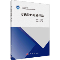 方氏特色电针疗法 梁宜 编 生活 文轩网