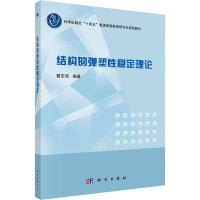 结构的弹塑性稳定理论 戴宏亮 编 大中专 文轩网