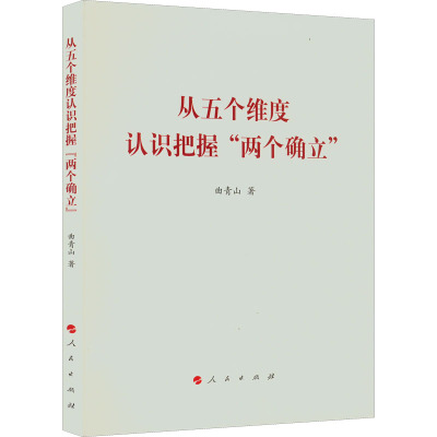 从五个维度认识把握"两个确立" 曲青山 著 社科 文轩网