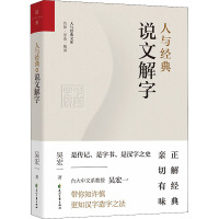 人与经典 说文解字 吴宏一 著 张采鑫,崔正山 编 文学 文轩网