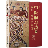 中医修习录 1 古典中医哲学原理 明梁 著 生活 文轩网