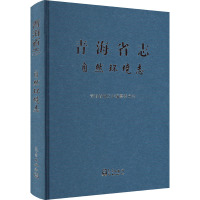 青海省志 自然环境志 青海省地方志编纂委员会 编 专业科技 文轩网