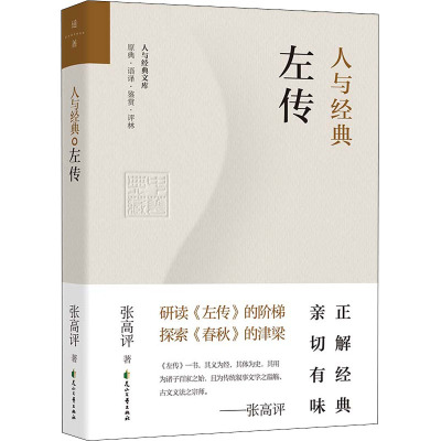 人与经典 左传 张高评 著 张采鑫,崔正山 编 社科 文轩网