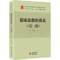 儒家思想的奠基 《论语》 肖雁,孙熙国 著 社科 文轩网