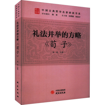 礼法并举的方略 《荀子》 朱岚 著 社科 文轩网