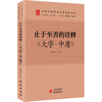 止于至善的诠释 《大学·中庸》 刘有成 著 社科 文轩网