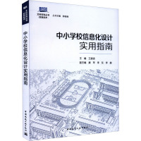 中小学校信息化设计实用指南 王建宙,康苹,李东 等 编 专业科技 文轩网