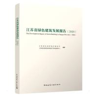 江苏省绿色建筑发展报告(2020) 江苏省住房和城乡建设厅 江苏省住房和城乡 著 专业科技 文轩网