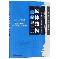 砌体结构工程施工 尤小明 卢强 著 专业科技 文轩网