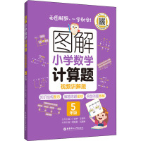 图解小学数学计算题 5年级 视频讲解版 丁佳骅,王佳栋,周晓蔚 等 编 文教 文轩网