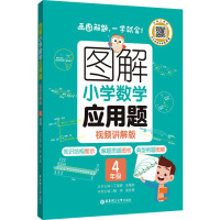 图解小学数学应用题 4年级 视频讲解版 丁佳骅,王佳栋,杨帅 等 编 文教 文轩网