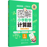 图解小学数学计算题 1年级 视频讲解版 丁佳骅,王佳栋,仲伟鸿 编 文教 文轩网