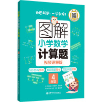 图解小学数学计算题 4年级 视频讲解版 丁佳骅,王佳栋,杨帅 等 编 文教 文轩网