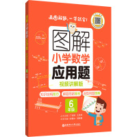 图解小学数学应用题 6年级 视频讲解版 丁佳骅,王佳栋,徐慧中 等 编 文教 文轩网