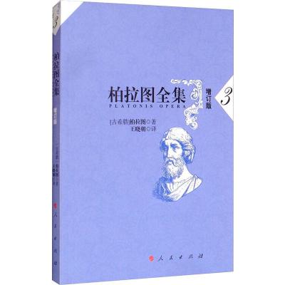 柏拉图全集 3 增订版 (古希腊)柏拉图 著 王晓朝 译 社科 文轩网