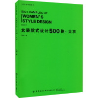 女装款式设计500例·大衣 马瑜 著 专业科技 文轩网
