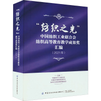 "纺织之光"中国纺织工业联合会纺织高等教育教学成果奖汇编(2021年) 